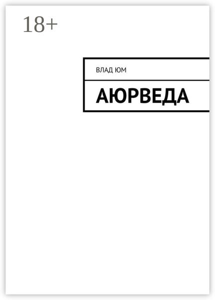 Обложка книги  «Аюрведа»