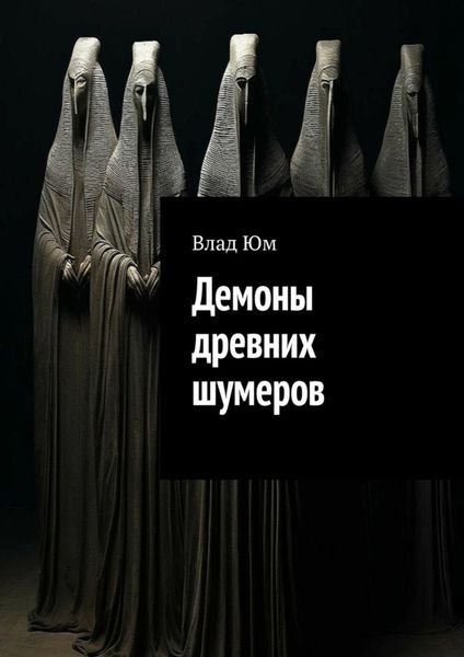 Обложка книги  «Демоны древних шумеров»