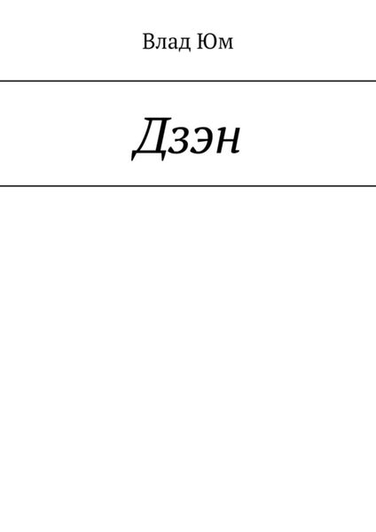 Обложка книги  «Дзэн»