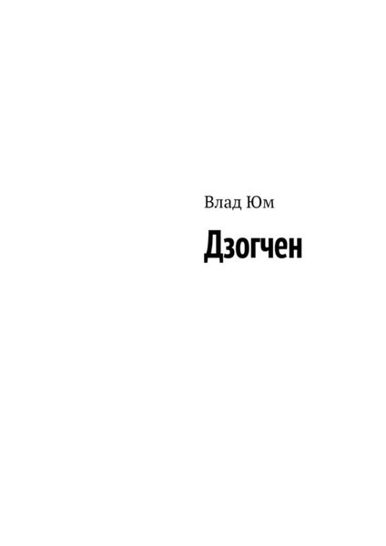Обложка книги  «Дзогчен»