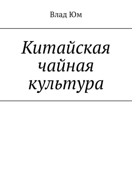 Обложка книги  «Китайская чайная культура»