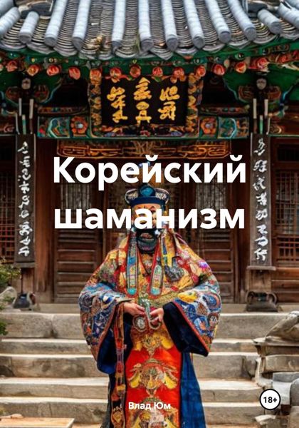 Обложка книги  «Корейский шаманизм»