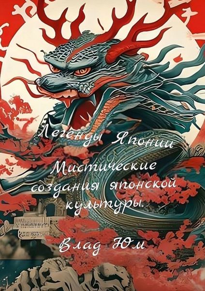 Обложка книги «Легенды Японии – мистические создания японской культуры»
