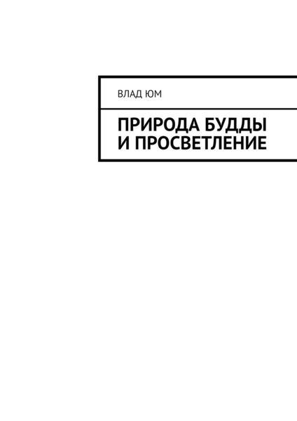 Обложка книги  «Природа Будды и Просветление»