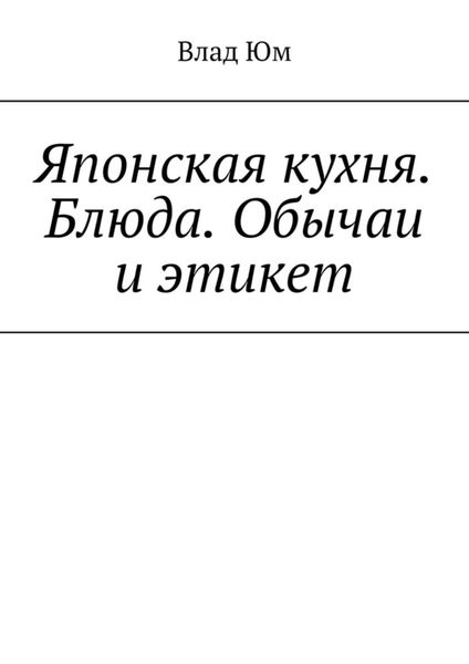 Обложка книги  «Японская кухня. Блюда. Обычаи и этикет»