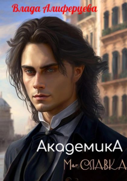 Обложка книги  «Академика. Маг Славка»
