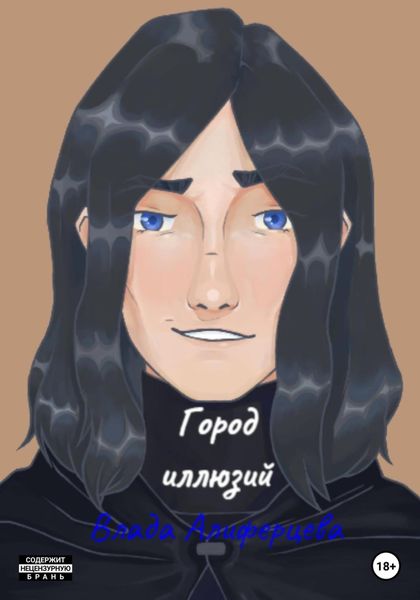 Обложка книги  «Город иллюзий»