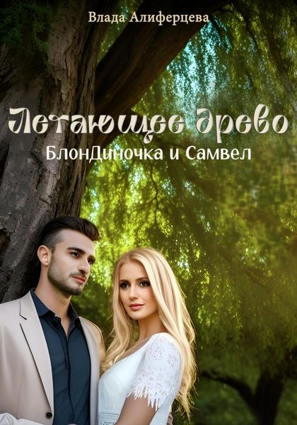 Обложка книги  «Летающее древо. БлонДиночка и Самвел»
