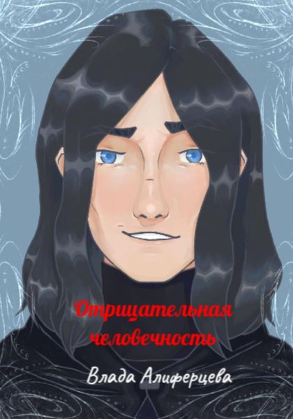 Обложка книги  «Отрицательная человечность»