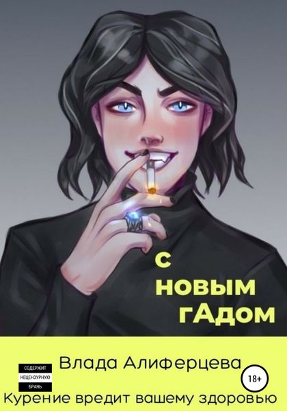 Обложка книги  «С новым гАдом»