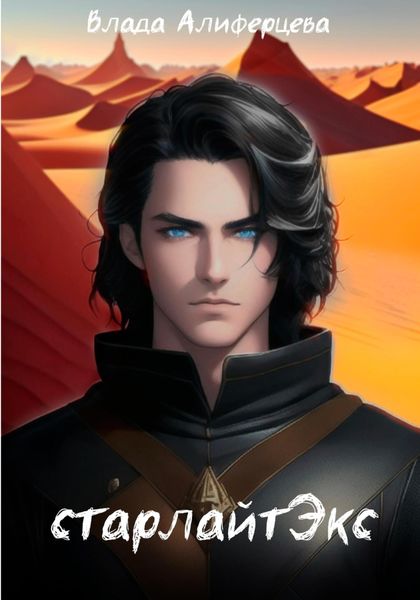 Обложка книги  «СтарЛайтЭкс»