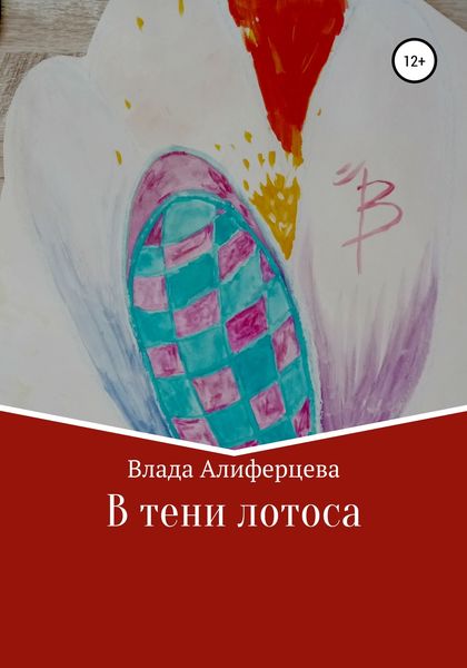 Обложка книги  «В тени лотоса»