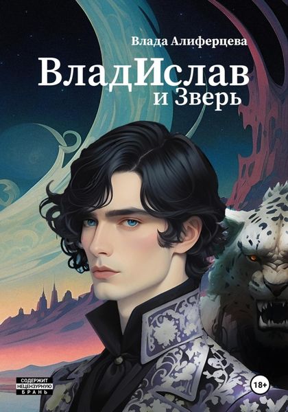 Обложка книги  «ВладИслав и Зверь»