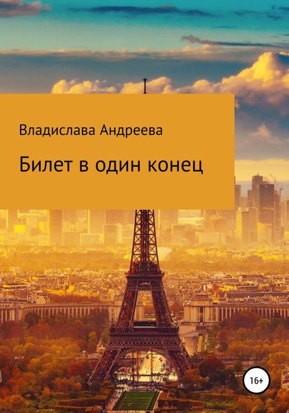 Обложка книги  «Билет в один конец»