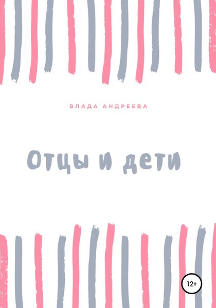 Обложка книги  «Отцы и дети»