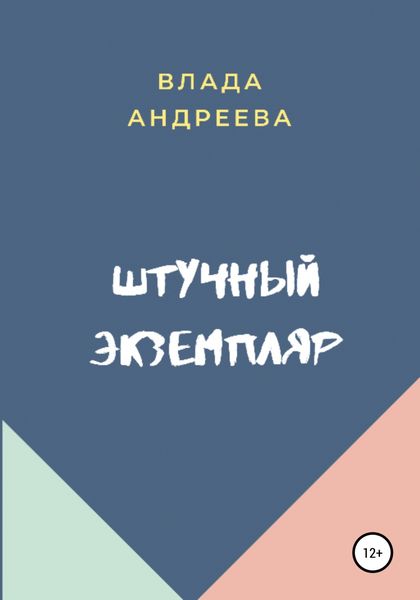 Обложка книги  «Штучный экземпляр»