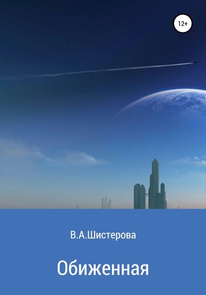 Обложка книги  «Обиженная»