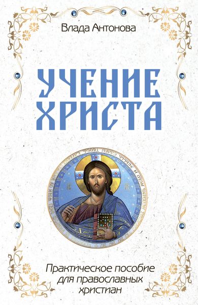 Обложка книги  «Учение Христа. Практическое пособие для православных христиан»