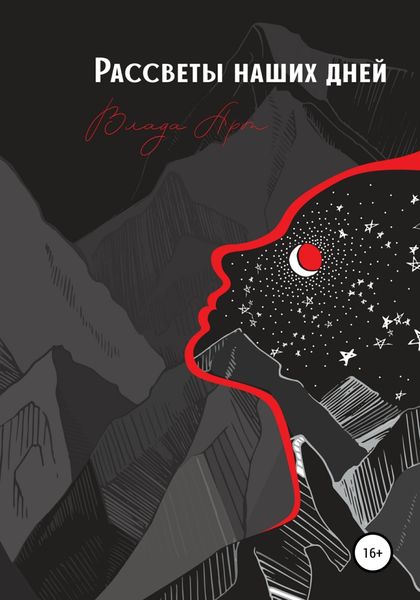 Обложка книги «Рассветы наших дней»