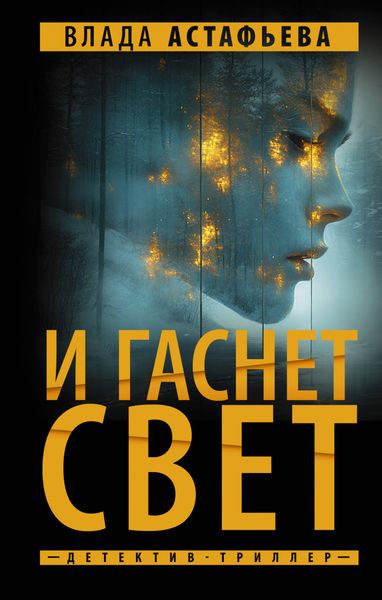 Обложка книги  «И гаснет свет»
