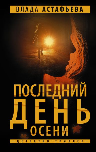 Обложка книги  «Последний день осени»