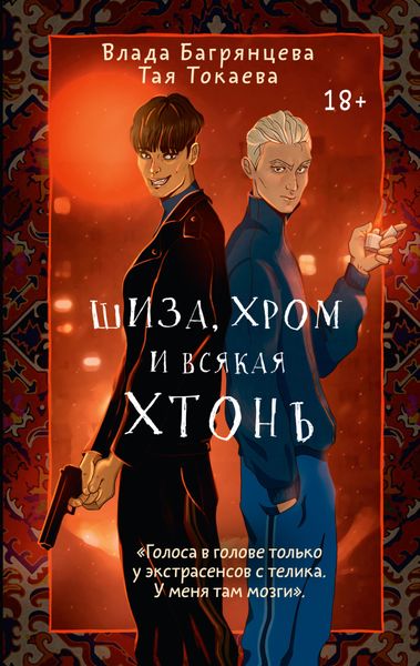 Обложка книги «Шиза, Хром и всякая хтонь»