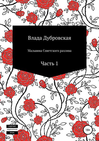 Обложка книги  «Мальвина Советского разлива. Часть 1»