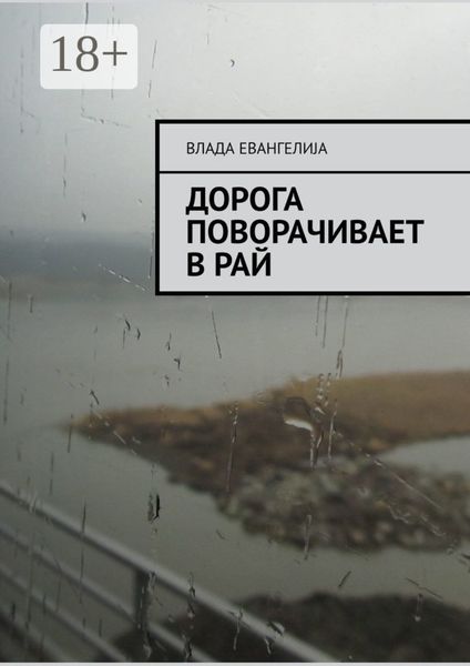 Обложка книги  «Дорога поворачивает в рай»