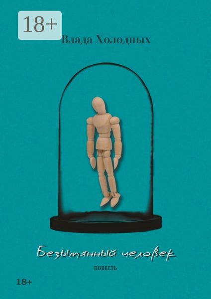 Обложка книги  «Безымянный человек. Повесть»