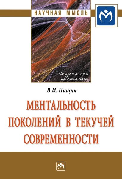 Обложка книги  «Ментальность поколений в текучей современности»