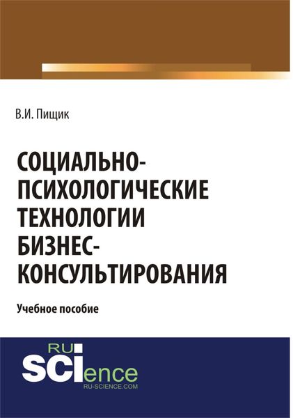 Обложка книги  «Социально-психологические технологии бизнес-консультирования. (Бакалавриат, Специалитет). Учебное пособие.»