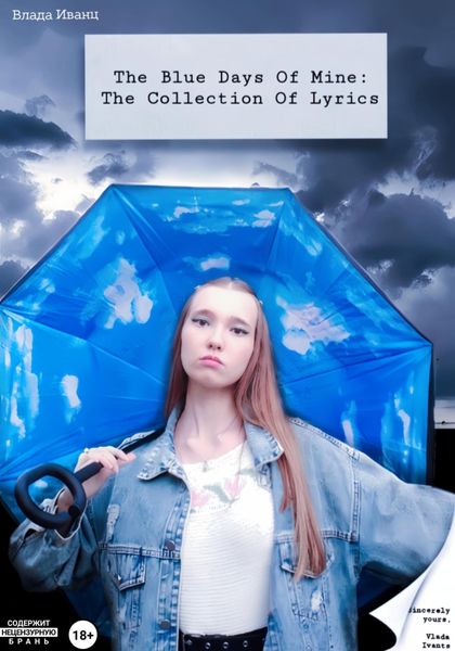 Обложка книги  «The blue days of mine. The collection of lyrics»