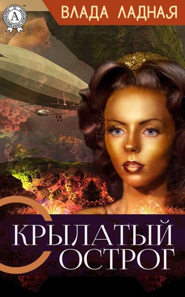 Обложка книги  «Крылатый Острог»