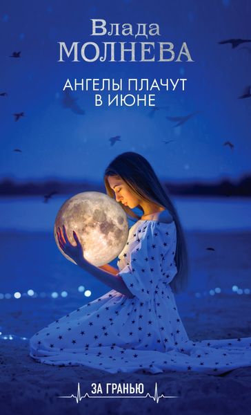 Обложка книги «Ангелы плачут в июне»