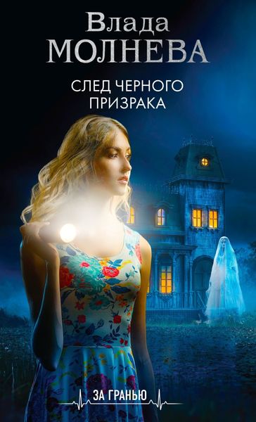Обложка книги «След черного призрака»