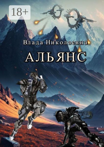 Обложка книги  «Альянс»