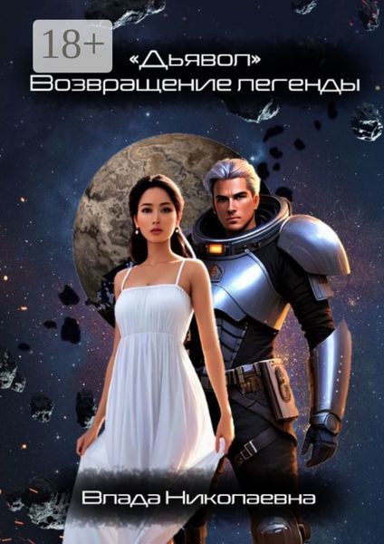 Обложка книги  ««Дьявол». Возвращение легенды»