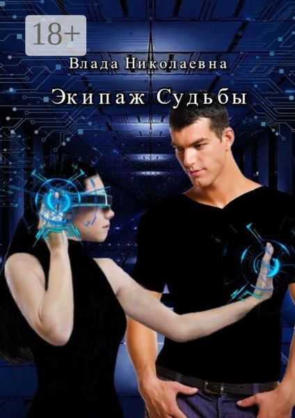 Обложка книги  «Экипаж Судьбы»