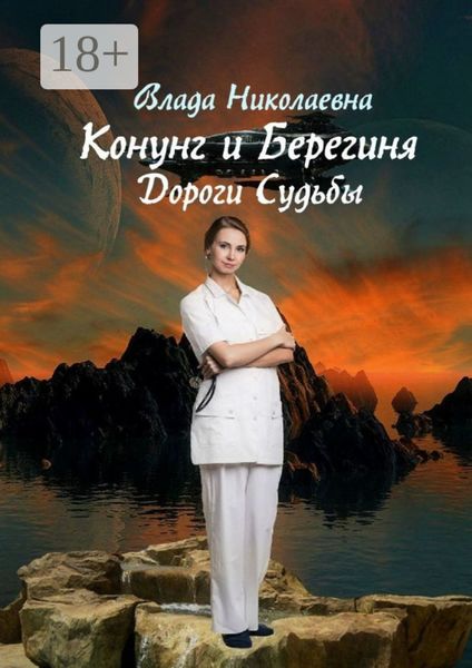 Обложка книги  «Конунг и берегиня. Дороги Судьбы»