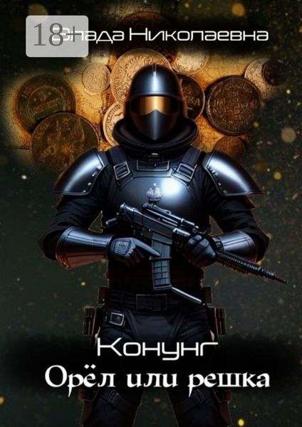 Обложка книги  «Конунг. Орел или решка»