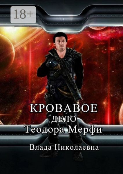 Обложка книги  «Кровавое дело Теодора Мерфи»