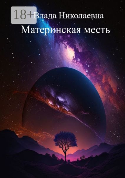 Обложка книги  «Материнская месть»