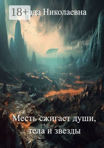 Обложка книги  «Месть сжигает души, тела и звезды»