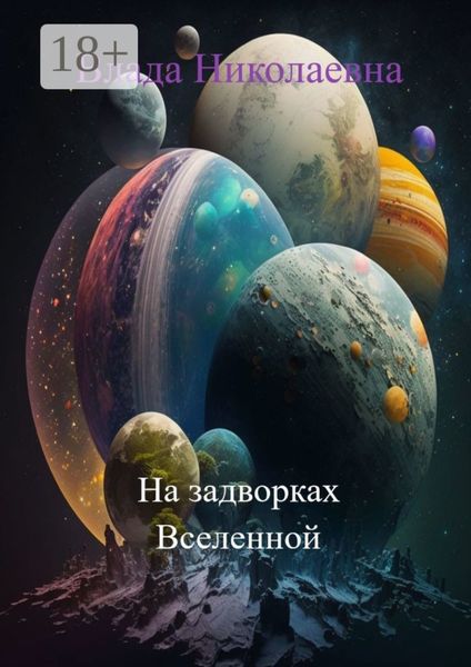 Обложка книги  «На задворках Вселенной»