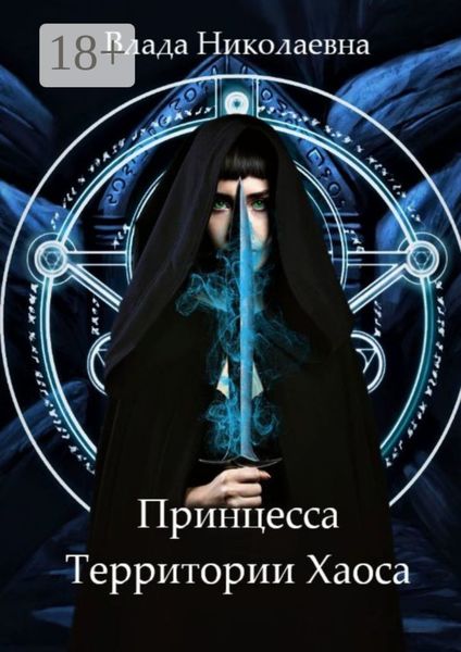 Обложка книги  «Принцесса Территории Хаоса»