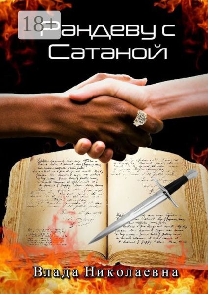 Обложка книги  «Рандеву с Сатаной»