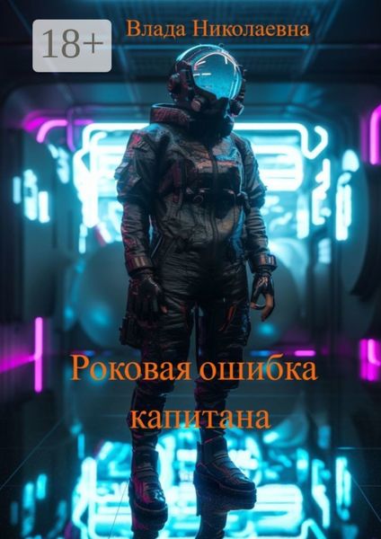 Обложка книги  «Роковая ошибка капитана»