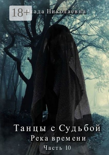 Обложка книги  «Танцы с Судьбой. Часть 10. Река времени»