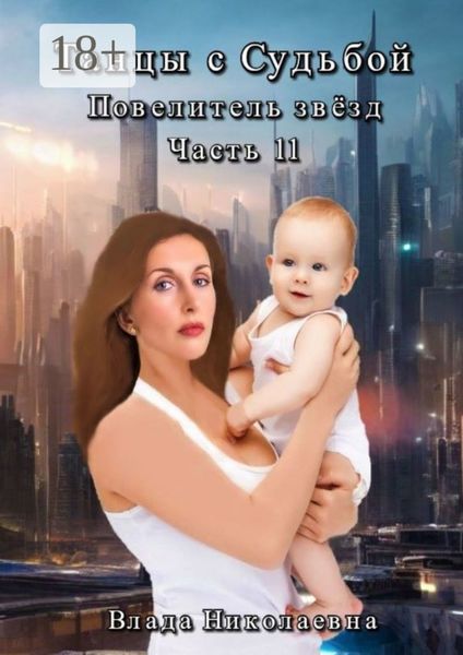Обложка книги  «Танцы с Судьбой. Часть 11. Повелитель звезд»