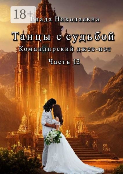 Обложка книги  «Танцы с Судьбой. Часть 12. Командирский джекпот»
